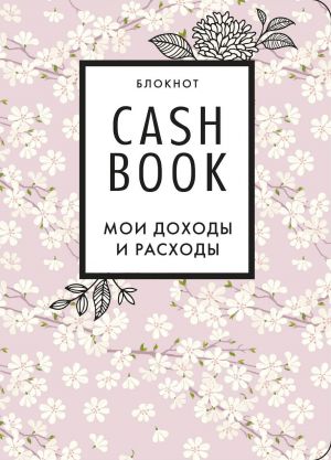 CashBook. Moi dokhody i raskhody. 7-e izdanie (sakura)