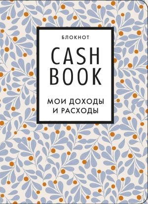 CashBook. Moi dokhody i raskhody. 7-e izdanie (listja)