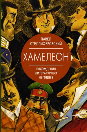 Khameleon. Pokhozhdenija literaturnykh negodjaev