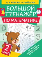 Bolshoj trenazher po matematike. 2 klass