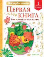 Первая книга для чтения по слогам