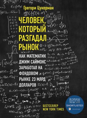 Chelovek, kotoryj razgadal rynok. Kak matematik Dzhim Sajmons zarabotal na fondovom rynke 23 mlrd dollarov