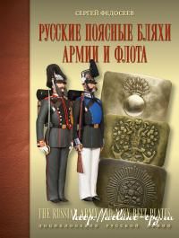 Russkie pojasnye bljakhi armii i flota