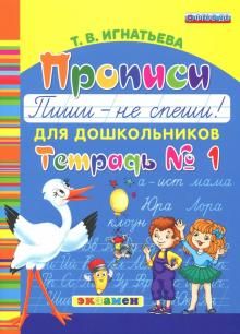 Propisi dlja doshkolnikov "Pishi - ne speshi!". Tetrad № 1.