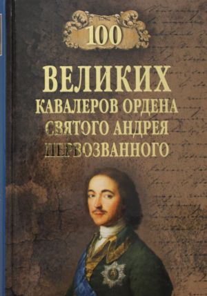 100 velikikh kavalerov ordena svjatogo Andreja Pervozvannogo