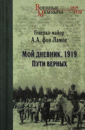 Мой дневник. 1919. Пути верных