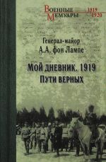 Moj dnevnik. 1919. Puti vernykh