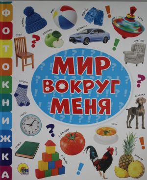 МИР ВОКРУГ МЕНЯ