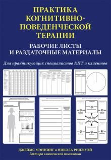 Практика когнитивно-поведенческой терапии. Рабочие листы и раздаточные материалы