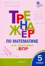 Matematika. 5 klass. Trenazhjor dlja podgotovki k VPR. FGOS