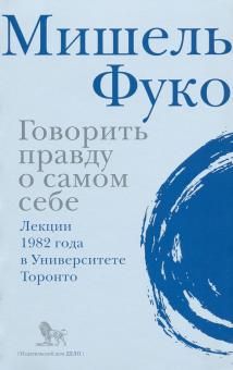 Govorit pravdu o samom sebe. Lektsii, prochitannye v 1982 godu v Universitete Viktorii v Toronto