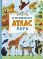 Географический атлас мира