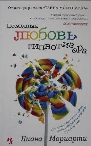 Последняя любовь гипнотизера (мягк.обл.)