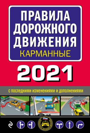 Правила дорожного движения карманные (редакция с изм. на 2021 г.)