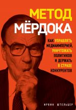 Metod Mjordoka. Kak upravljat media-imperiej, unichtozhat politikov i derzhat v strakhe konkurentov