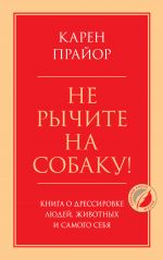 Не рычите на собаку! Книга о дрессировке людей, животных и самого себя