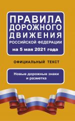 Pravila dorozhnogo dvizhenija Rossijskoj Federatsii na 5 maja 2021 goda. Ofitsialnyj tekst