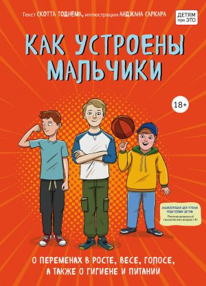 Как устроены мальчики. О переменах в росте, весе, голосе, а также о гигиене и питании