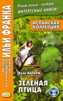 Ispanskaja kollektsija. Khuan Valera. Zelenaja ptitsa