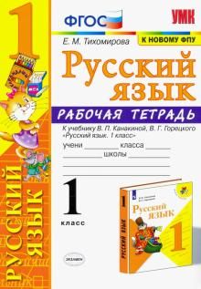 Russkij jazyk. 1 klass. Rabochaja tetrad k uchebniku V. P. Kanakinoj, V. G. Goretskogo. FGOS