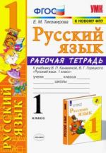 Русский язык. 1 класс. Рабочая тетрадь к учебнику В. П. Канакиной, В. Г. Горецкого. ФГОС