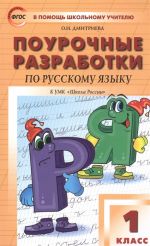 Pourochnye razrabotki po russkomu jazyku. 1 klass. K uchebniku V. P. Kanakinoj, V. G. Goretskogo ("Shkola Rossii")