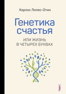 Genetika schastja, ili Zhizn v chetyrekh bukvakh