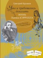 Chto i trebovalos dokazat. Zhizn Ljuisa Kerrolla v rasskazakh i kartinkakh