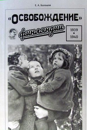 "Osvobozhdenie" Finljandii 1939-1940