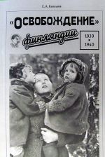 "Освобождение" Финляндии 1939-1940