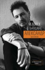 Человек в бандане. История онкологического пациента, рассказанная от первого лица