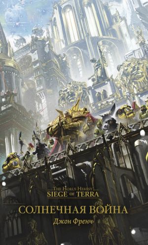 The Horus Heresy. Siege of Terra. Solnechnaja vojna