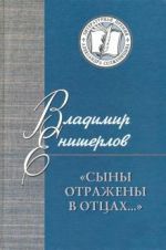 Syny otrazheny v ottsakh… Stati, ocherki, publikatsii