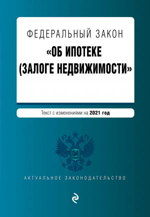 Federalnyj zakon "Ob ipoteke (zaloge nedvizhimosti)". Tekst s izm. na 2021 god