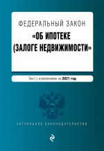 Federalnyj zakon "Ob ipoteke (zaloge nedvizhimosti)". Tekst s izm. na 2021 god