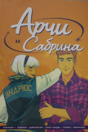 Арчи и Сабрина. Том 2