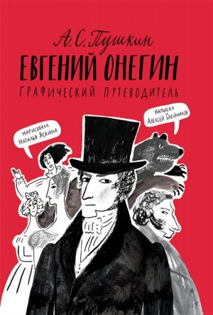 А. С. Пушкин. Евгений Онегин. Графический путеводитель