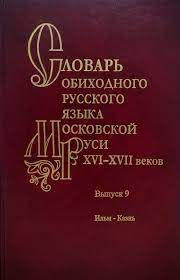 Словарь обиходного русского языка Московской Руси XVI-XVII веков. Выпуск 9. Ильм - Казнь