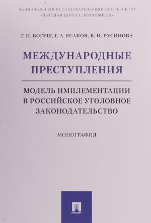 Mezhdunarodnye prestuplenija. Model implementatsii v rossijskoe ugolovnoe zakonodatelstvo