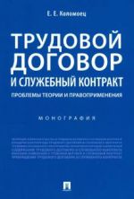 Трудовой договор и служебный контракт. Проблемы теории и правоприменения. Монография