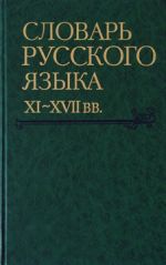 Slovar russkogo jazyka XI-XVII vv. Vypusk 31