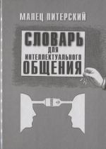 Словарь для интеллектуального общения