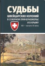 Судьбы Швейцарских колоний в северном причерноморье и в Крыму