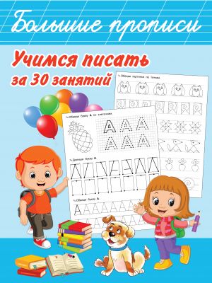 Uchimsja pisat za 30 zanjatij