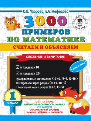 3000 primerov po matematike. Schitaem i objasnjaem. Slozhenie i vychitanie. 1 klass