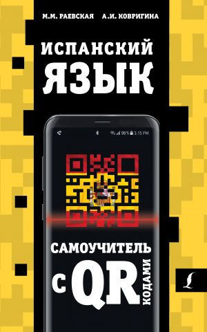 Ispanskij jazyk. Samouchitel s QR-kodami