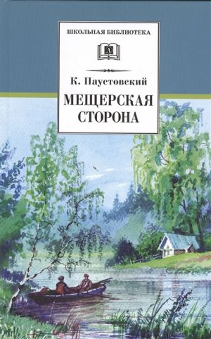 Mescherskaja storona. Povesti i rasskazy