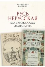 Русь нерусская: как зарождалась "ридна" мова