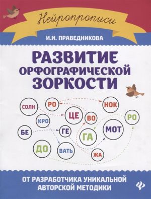 Развитие орфографической зоркости