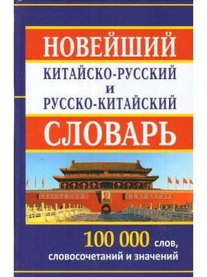 Novyj kitajsko-russkij i  russko-kitajskij slovar. 100 000 slov, slovosochetanij i znachenij